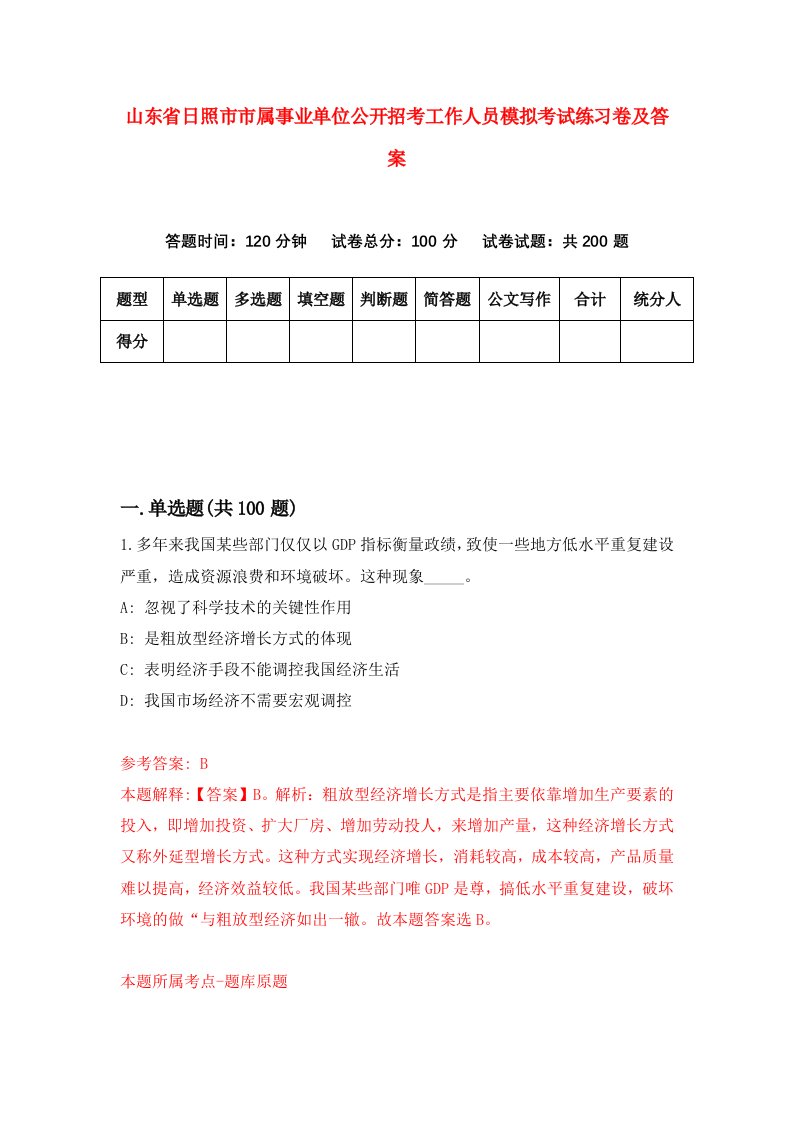 山东省日照市市属事业单位公开招考工作人员模拟考试练习卷及答案第9次