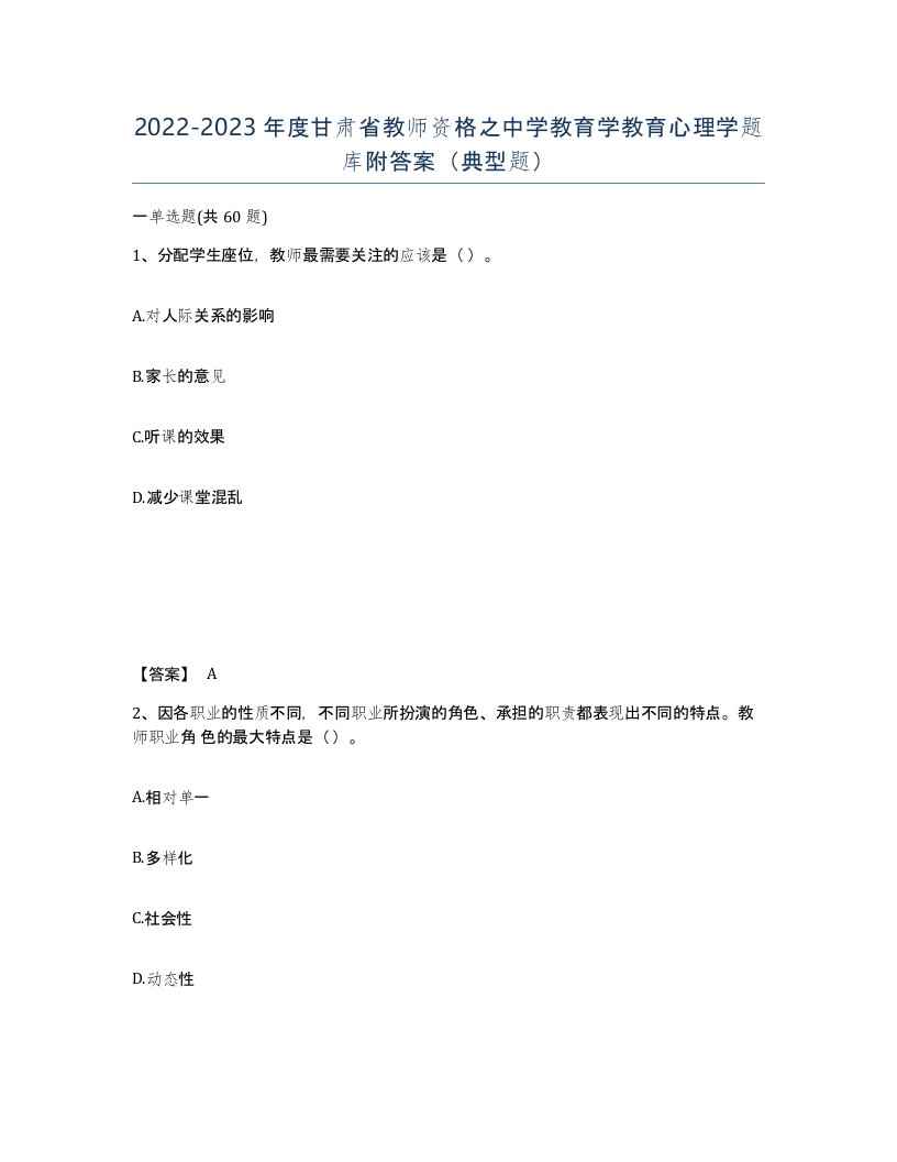 2022-2023年度甘肃省教师资格之中学教育学教育心理学题库附答案典型题