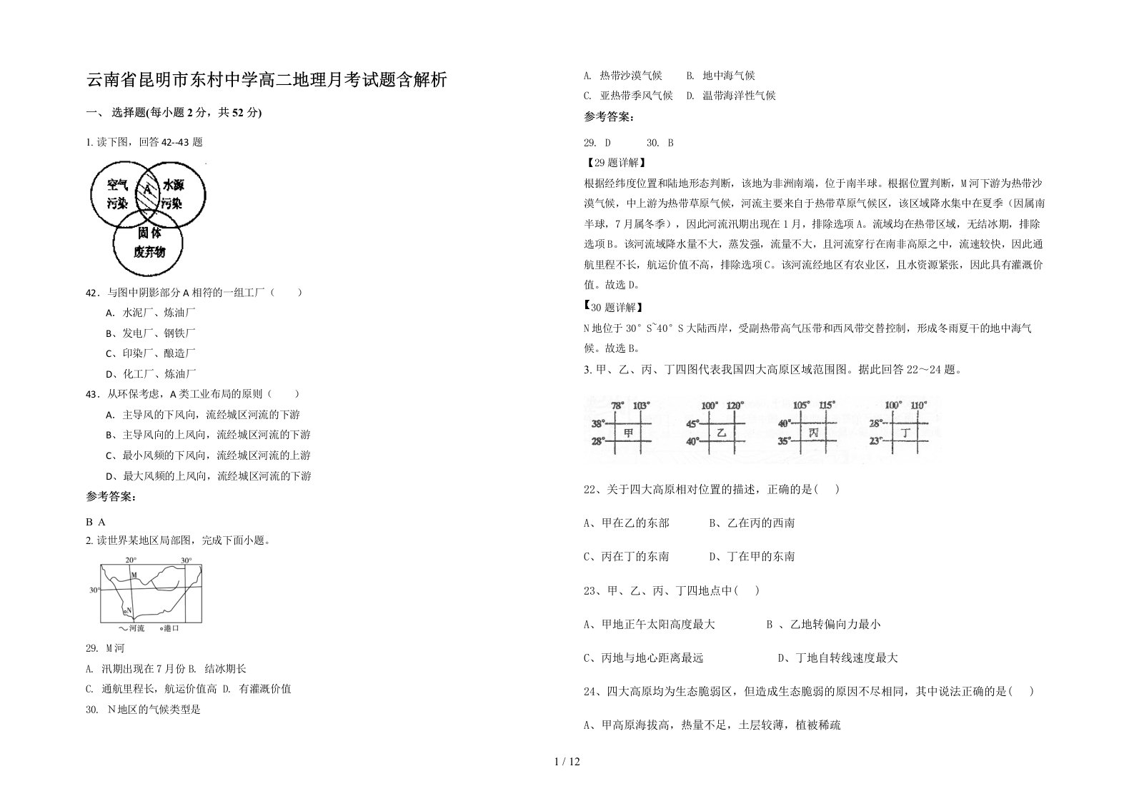 云南省昆明市东村中学高二地理月考试题含解析