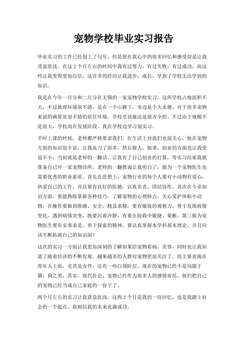 宠物学校毕业实习报告