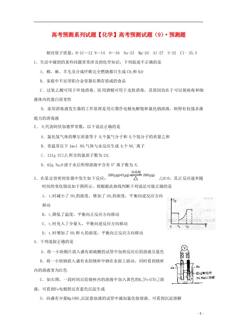 高考化学预测试题（9）