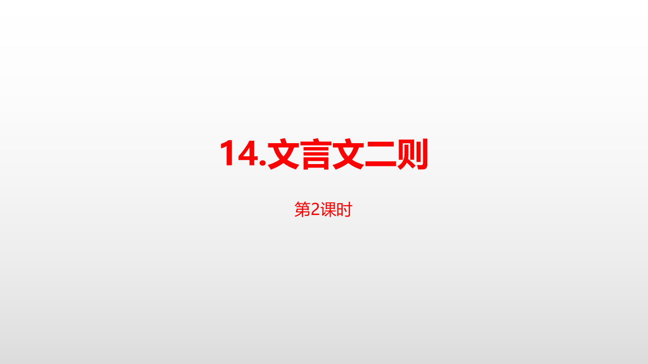 部编人教版六年级语文下册第5单元《文言文二则》课时2