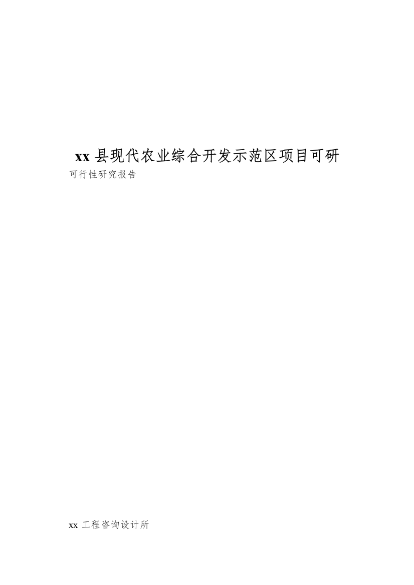 xx县现代农业综合开发示范区项目可研