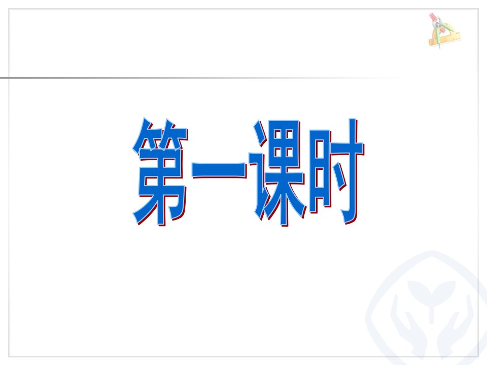 六年级下册数学课件5.3数与代数数的运算西师大版43张