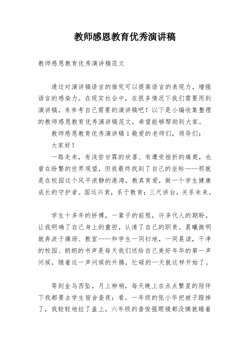 教师感恩教育优秀演讲稿