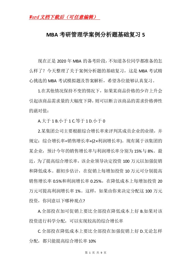 MBA考研管理学案例分析题基础复习5