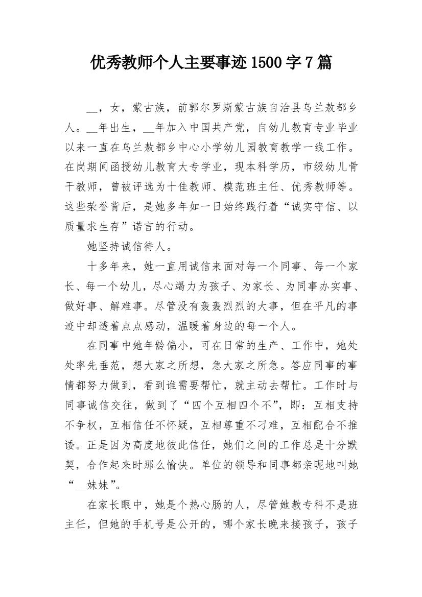 优秀教师个人主要事迹1500字7篇