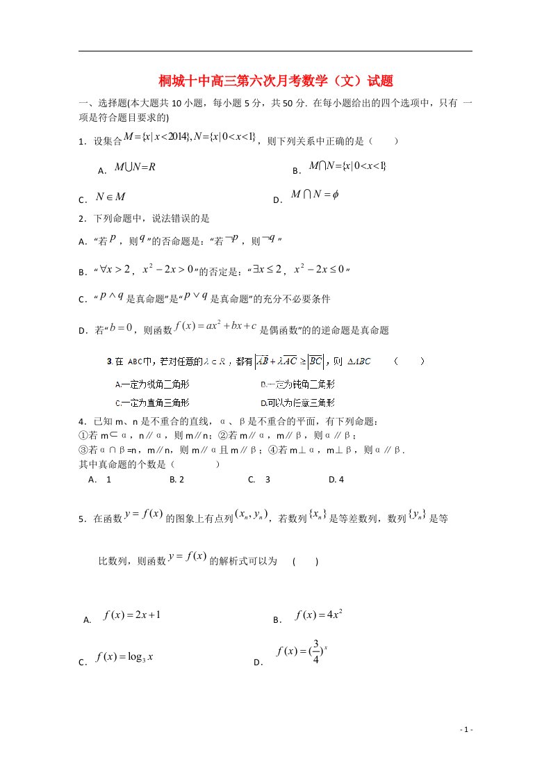 安徽省桐城市第十中学高三数学第六次月考试题