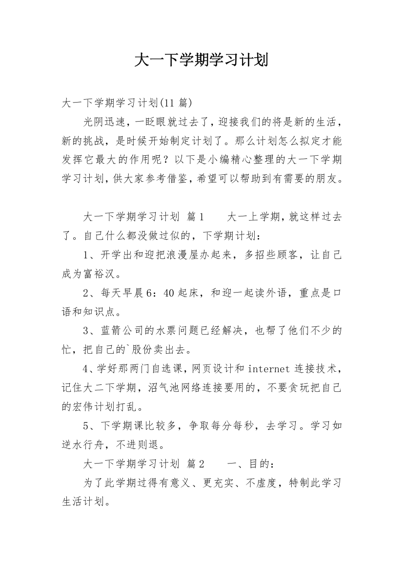 大一下学期学习计划_4