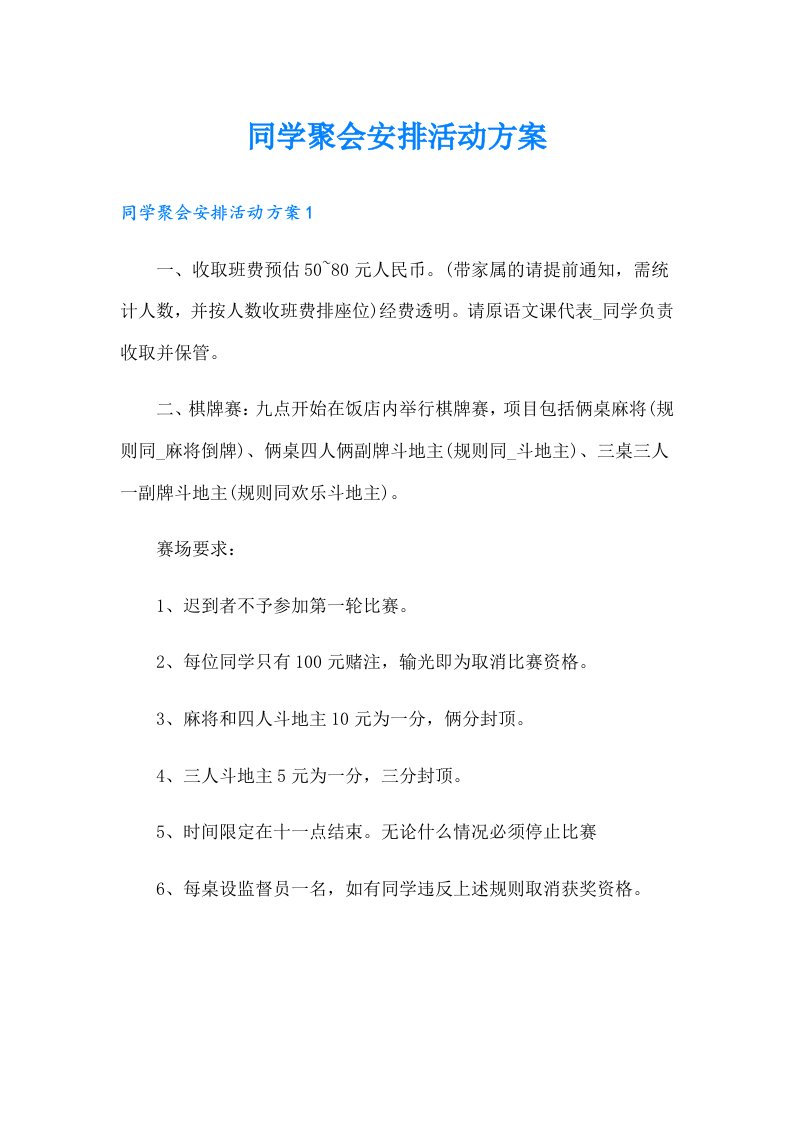 同学聚会安排活动方案