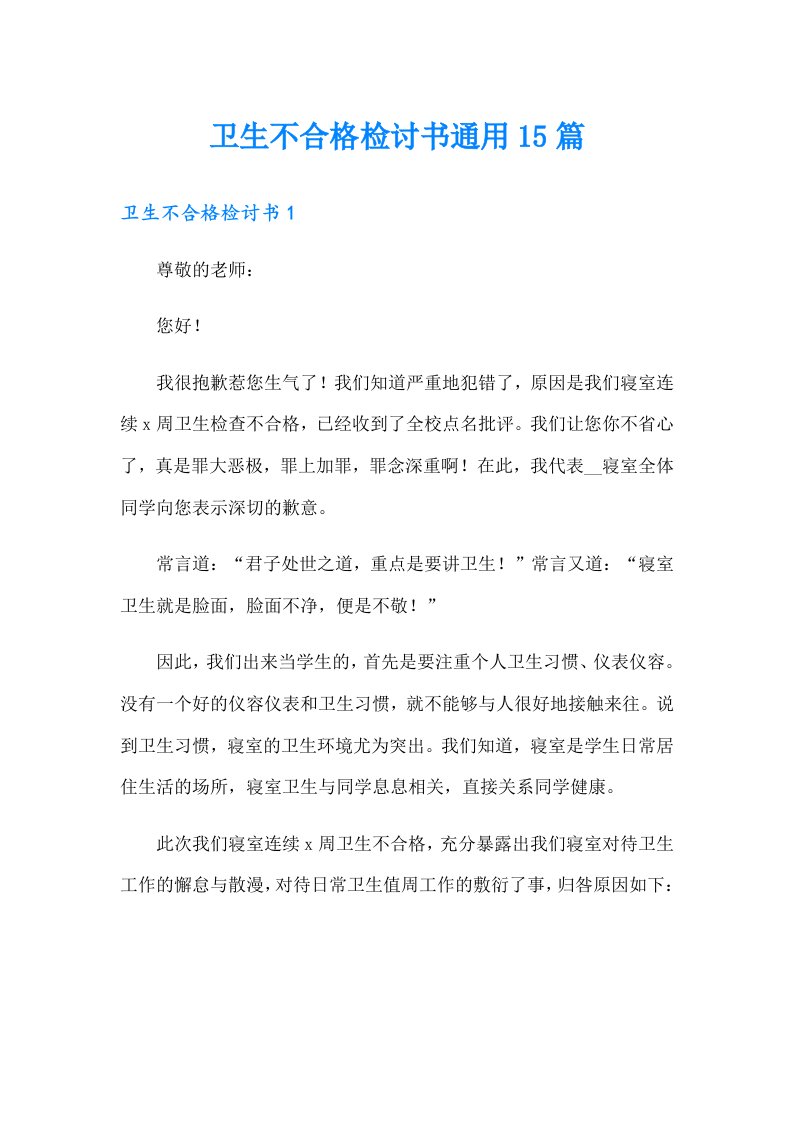 卫生不合格检讨书通用15篇