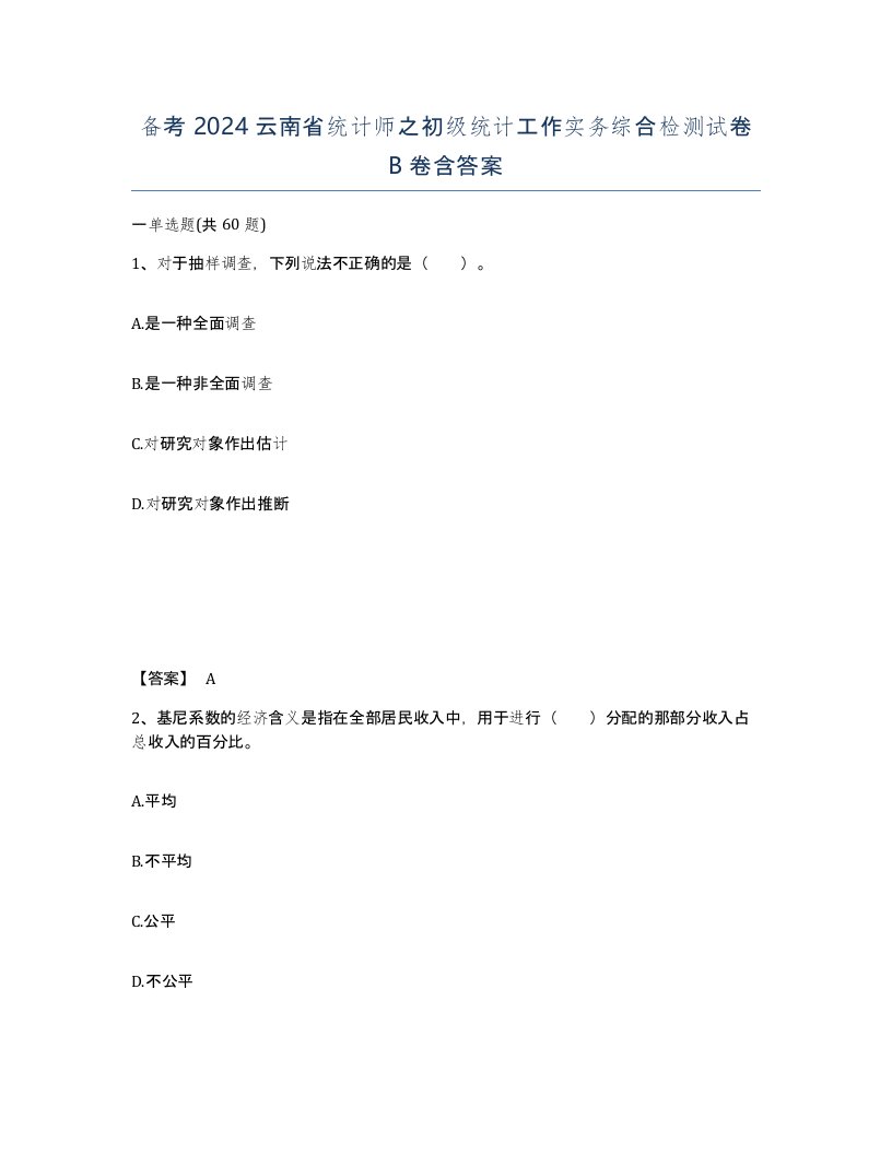 备考2024云南省统计师之初级统计工作实务综合检测试卷B卷含答案