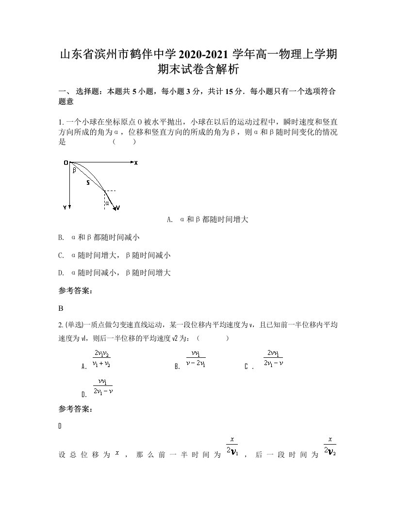 山东省滨州市鹤伴中学2020-2021学年高一物理上学期期末试卷含解析