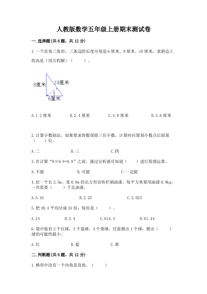 人教版数学五年级上册期末测试卷加答案解析