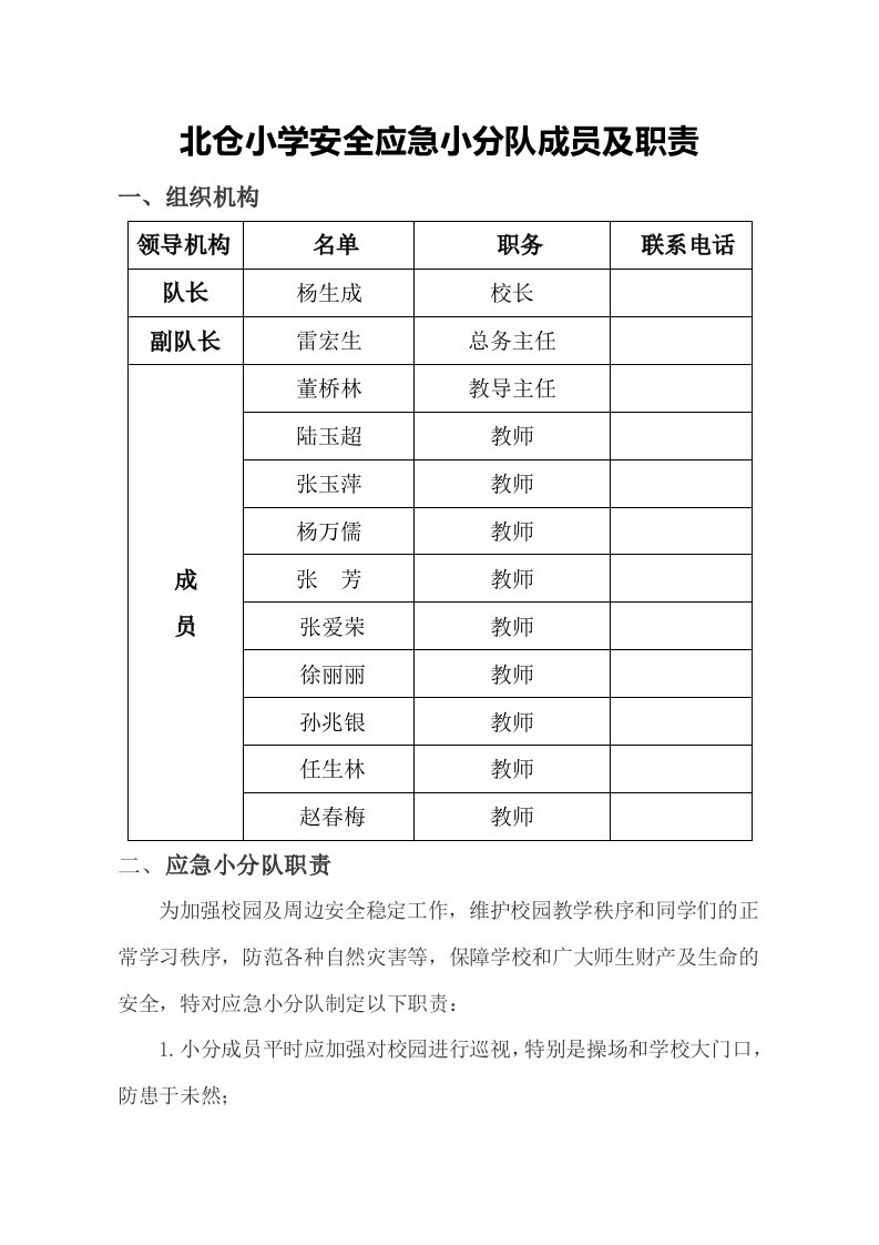 北仓小学安全应急小分队成员及职责