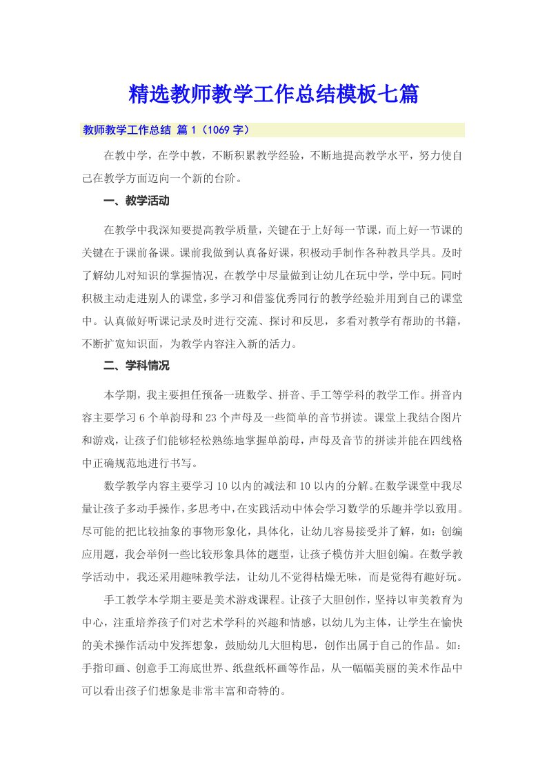 精选教师教学工作总结模板七篇