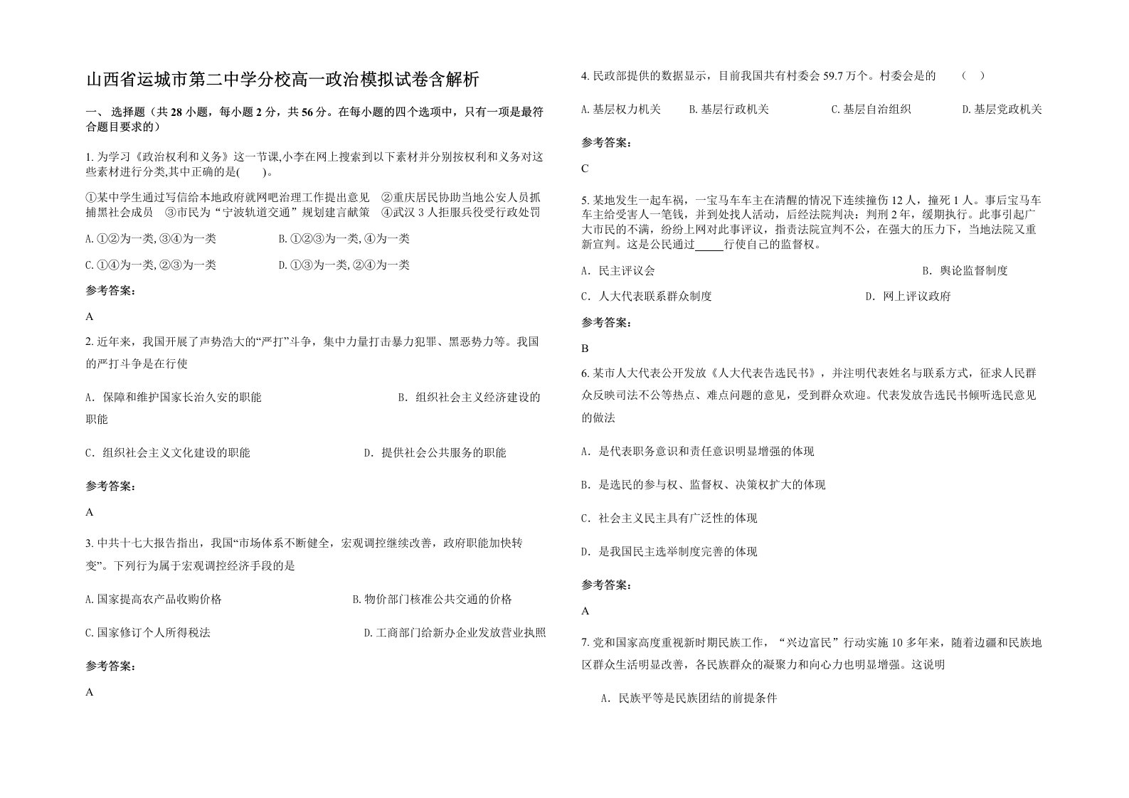 山西省运城市第二中学分校高一政治模拟试卷含解析