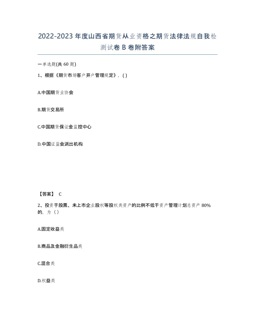 2022-2023年度山西省期货从业资格之期货法律法规自我检测试卷B卷附答案