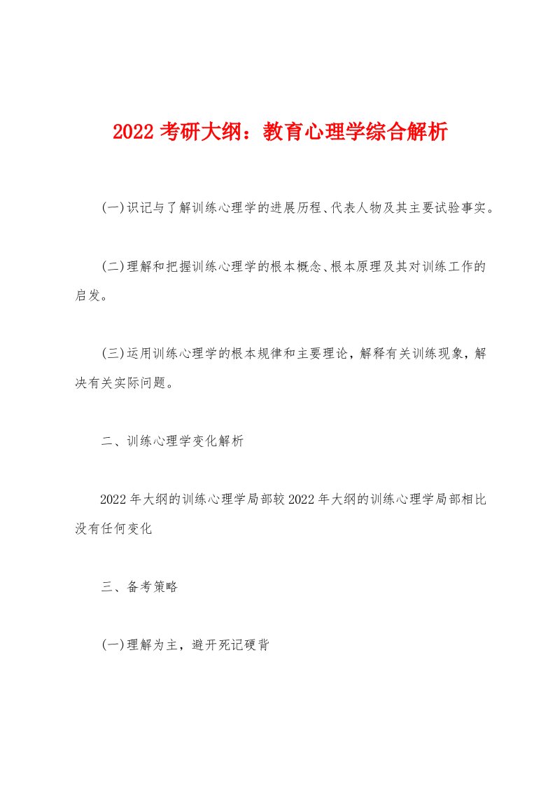 2022年考研大纲教育心理学综合解析