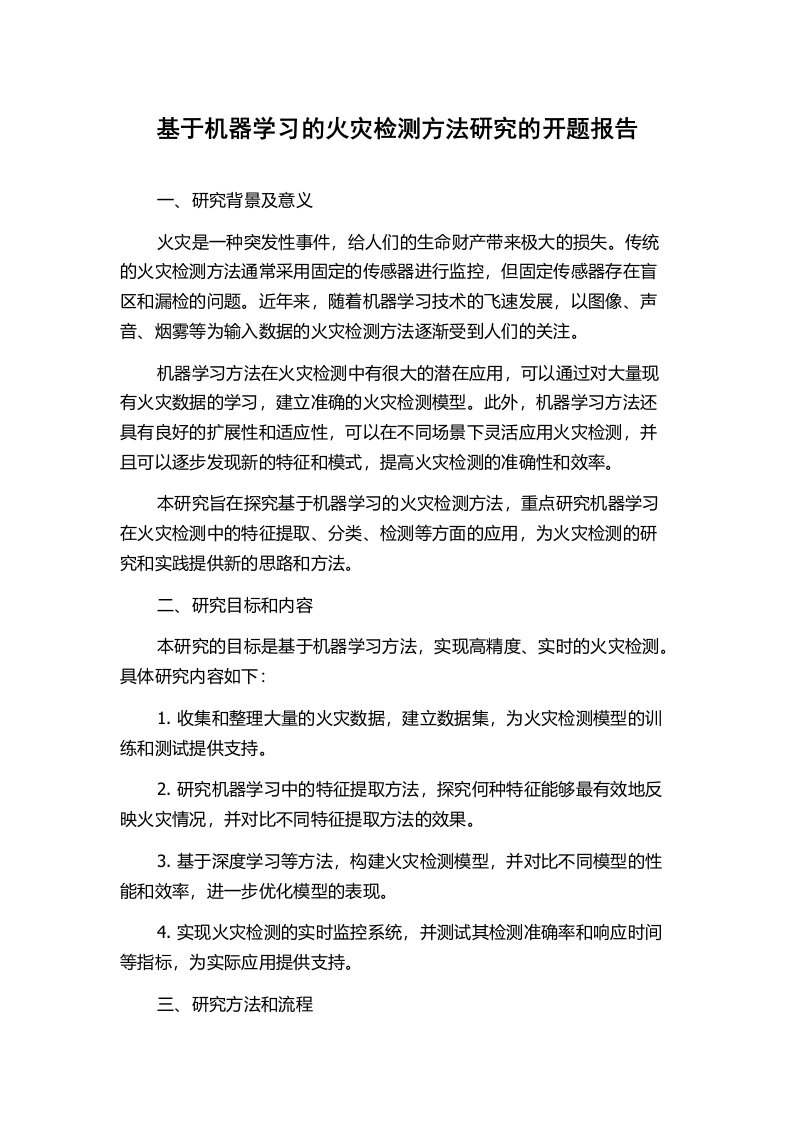 基于机器学习的火灾检测方法研究的开题报告