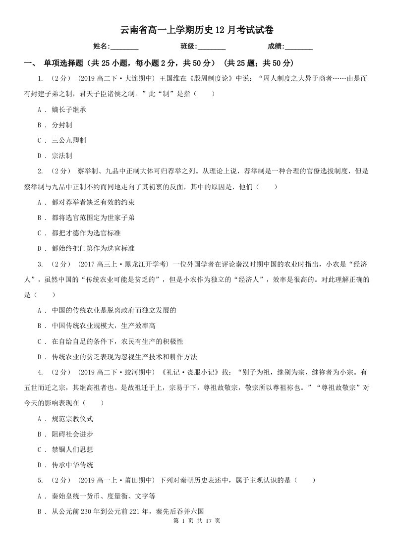 云南省高一上学期历史12月考试试卷