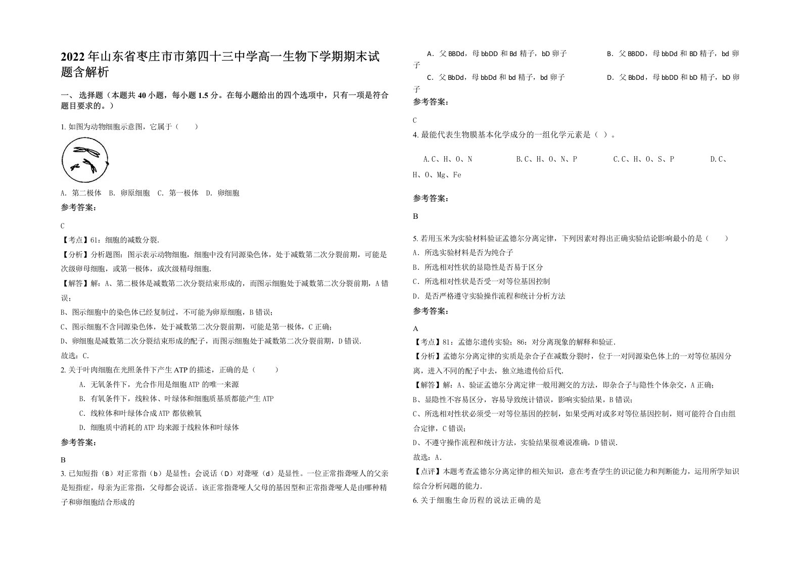 2022年山东省枣庄市市第四十三中学高一生物下学期期末试题含解析