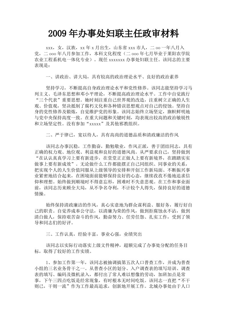 2009年办事处妇联主任政审材料