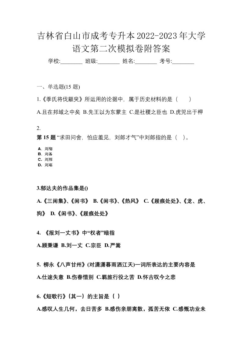 吉林省白山市成考专升本2022-2023年大学语文第二次模拟卷附答案