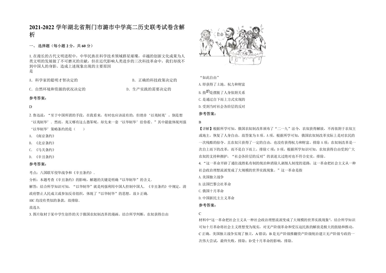 2021-2022学年湖北省荆门市潞市中学高二历史联考试卷含解析