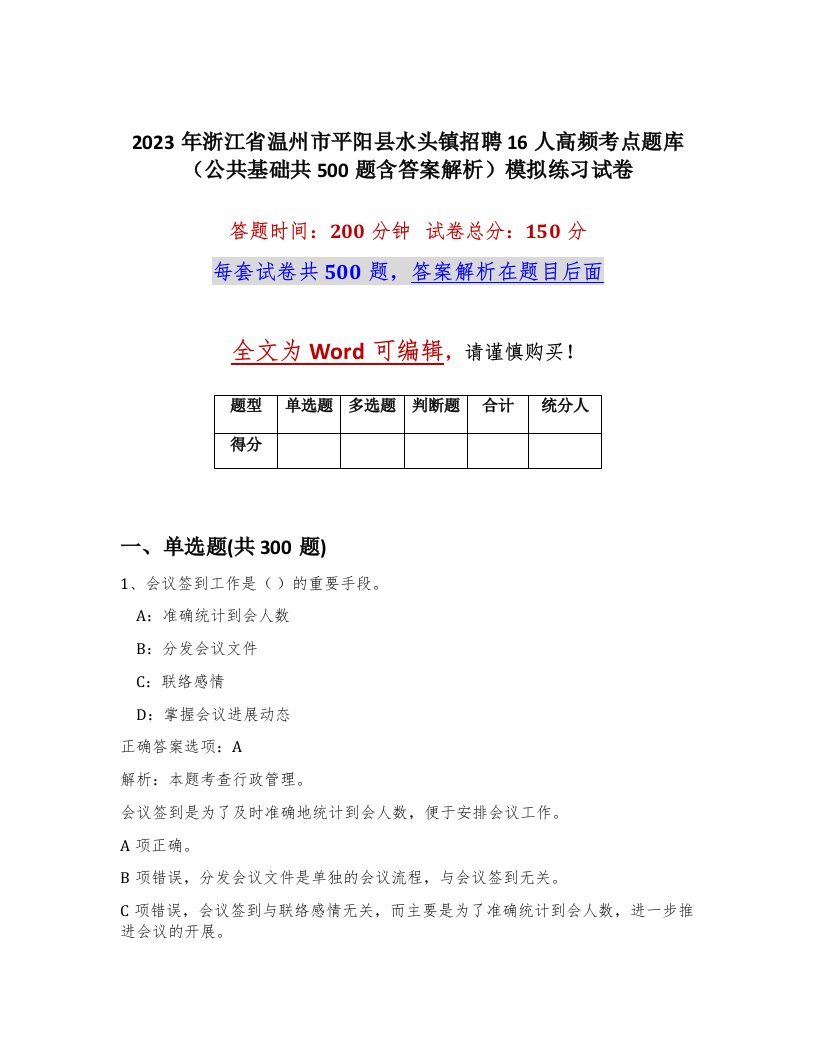 2023年浙江省温州市平阳县水头镇招聘16人高频考点题库公共基础共500题含答案解析模拟练习试卷