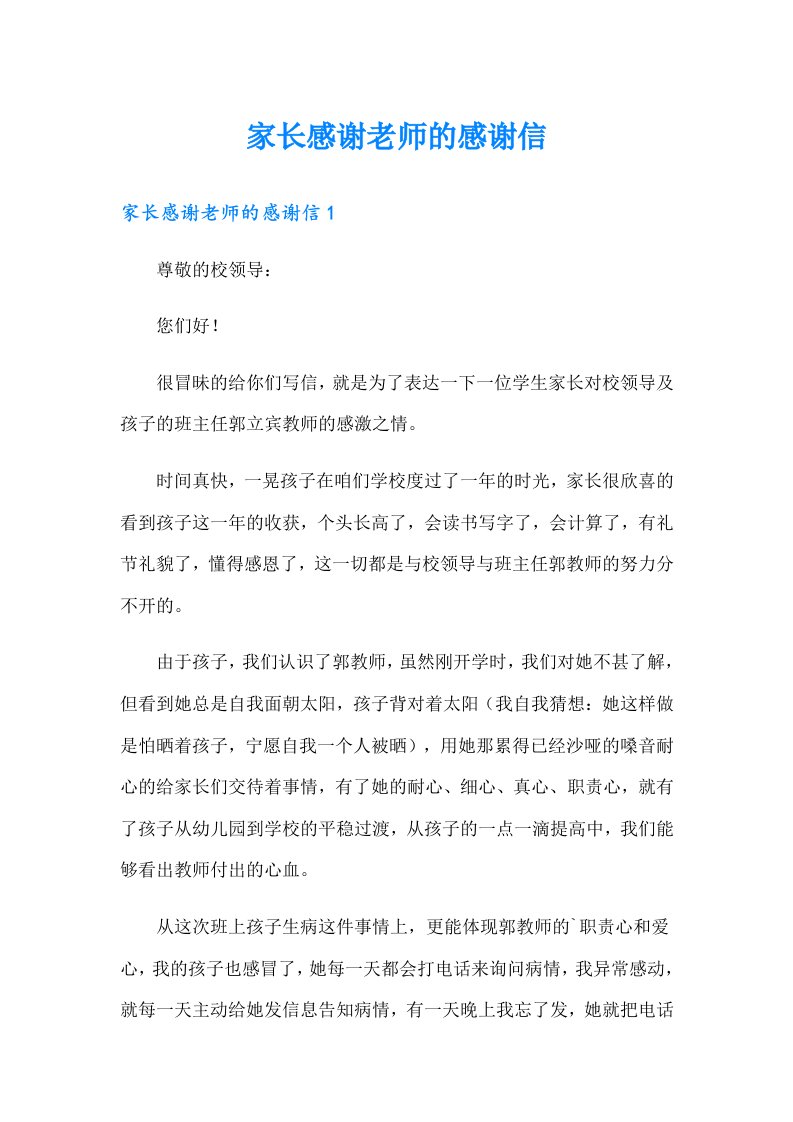 家长感谢老师的感谢信