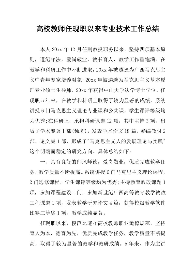 高校教师任现职以来专业技术工作总结