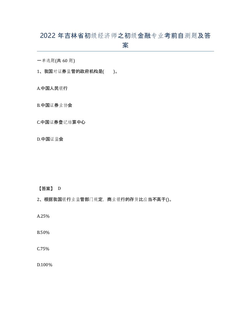 2022年吉林省初级经济师之初级金融专业考前自测题及答案