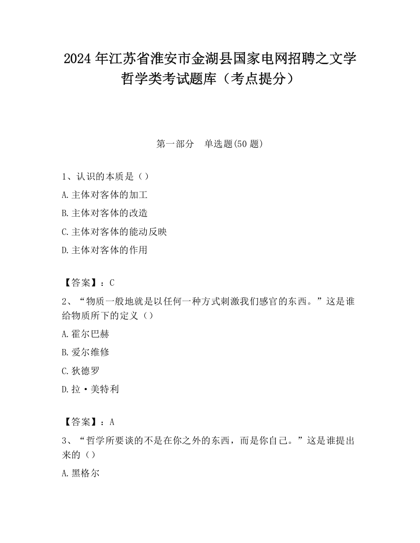 2024年江苏省淮安市金湖县国家电网招聘之文学哲学类考试题库（考点提分）