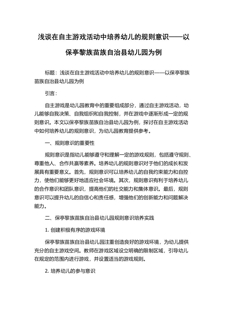 浅谈在自主游戏活动中培养幼儿的规则意识——以保亭黎族苗族自治县幼儿园为例