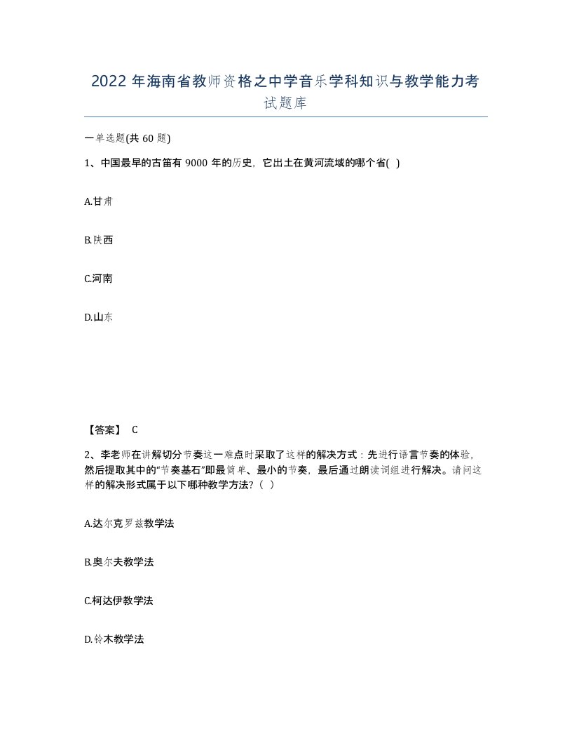 2022年海南省教师资格之中学音乐学科知识与教学能力考试题库