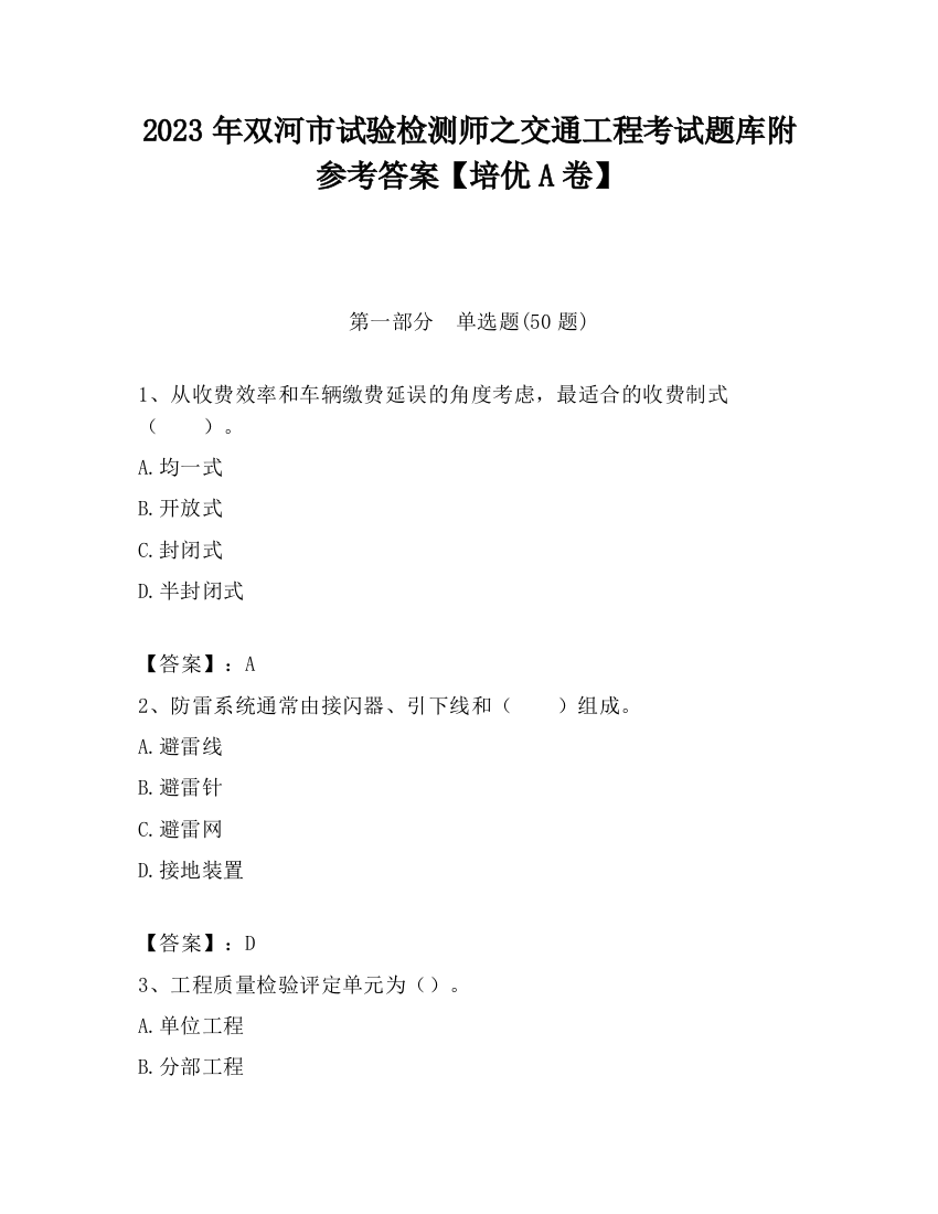 2023年双河市试验检测师之交通工程考试题库附参考答案【培优A卷】