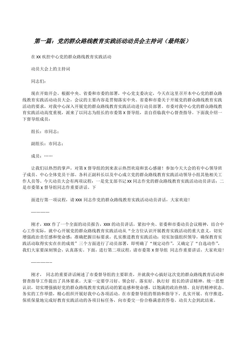 党的群众路线教育实践活动动员会主持词（最终版）[修改版]