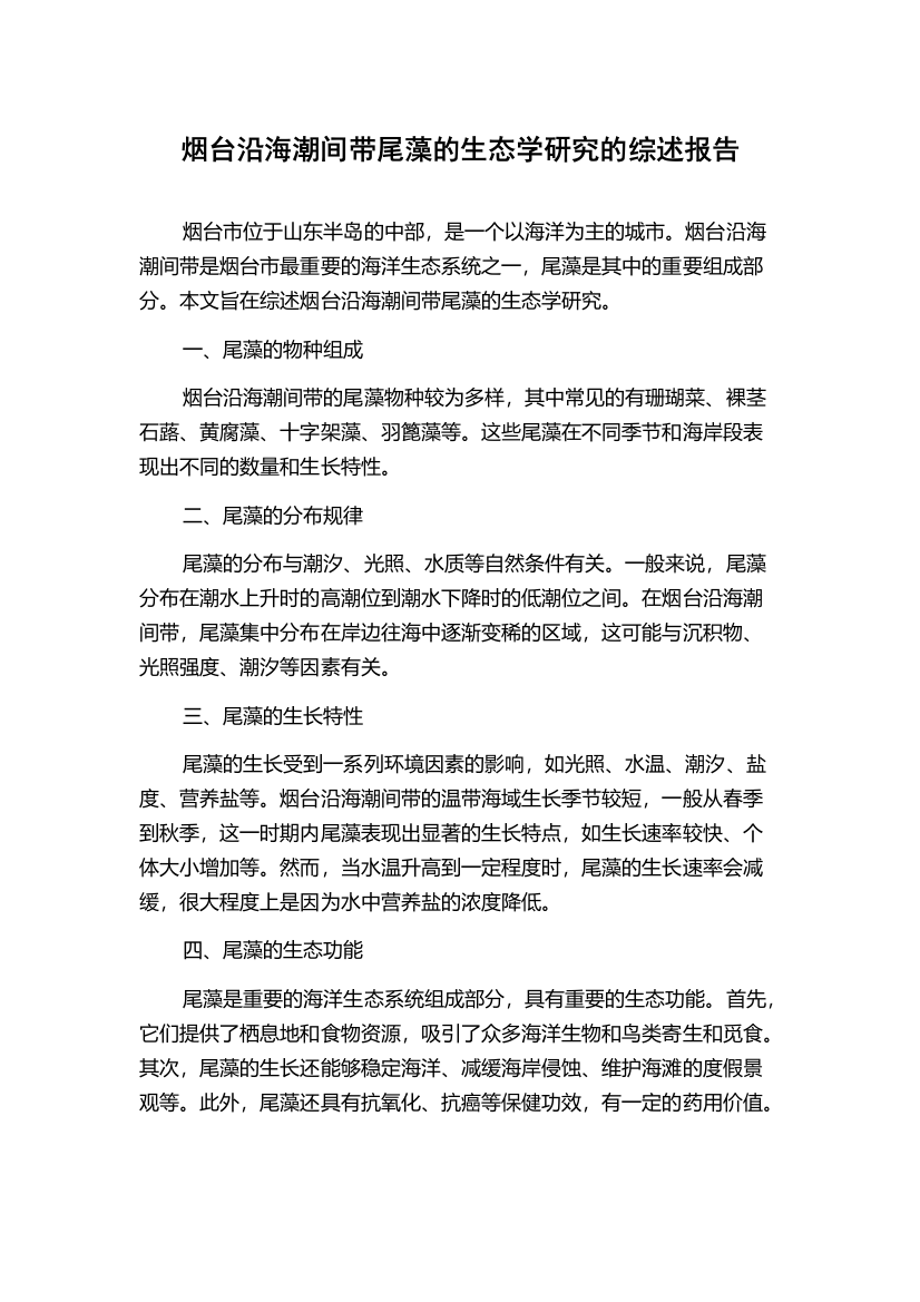 烟台沿海潮间带尾藻的生态学研究的综述报告