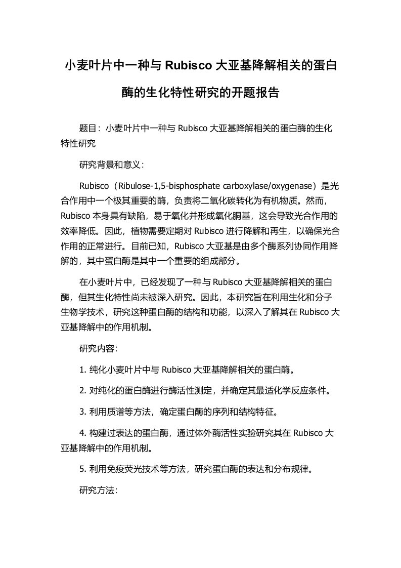 小麦叶片中一种与Rubisco大亚基降解相关的蛋白酶的生化特性研究的开题报告