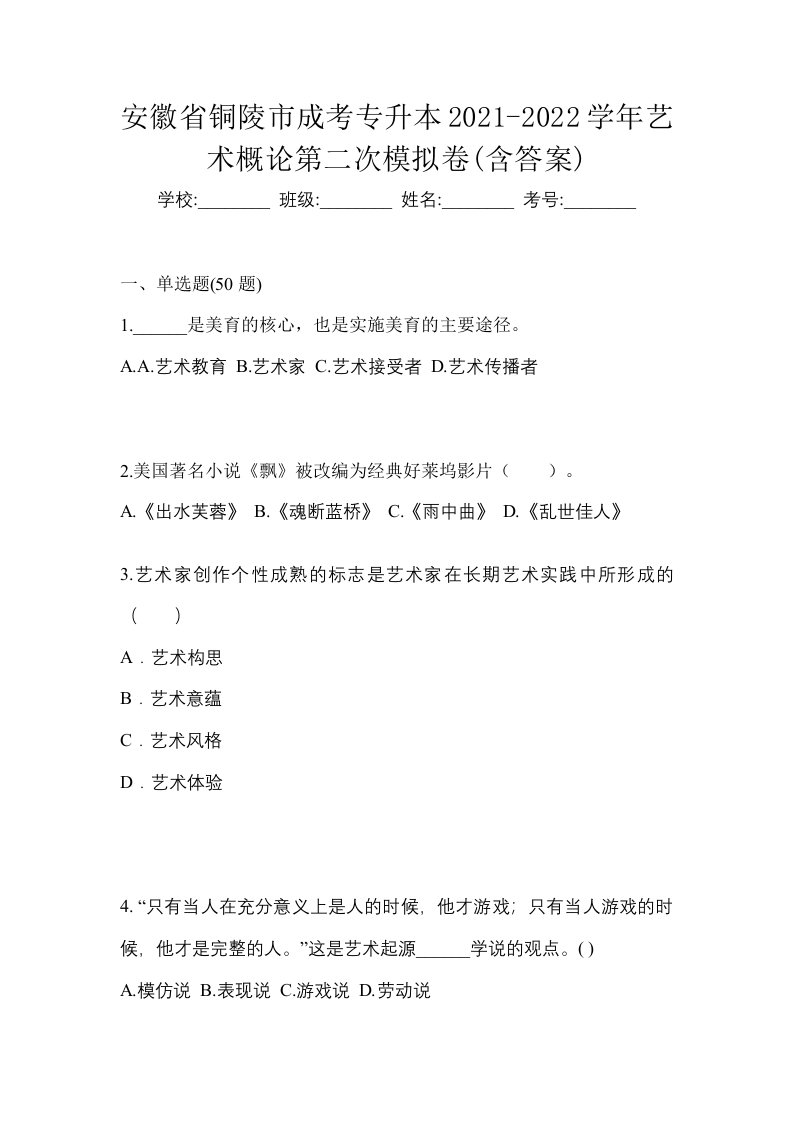 安徽省铜陵市成考专升本2021-2022学年艺术概论第二次模拟卷含答案