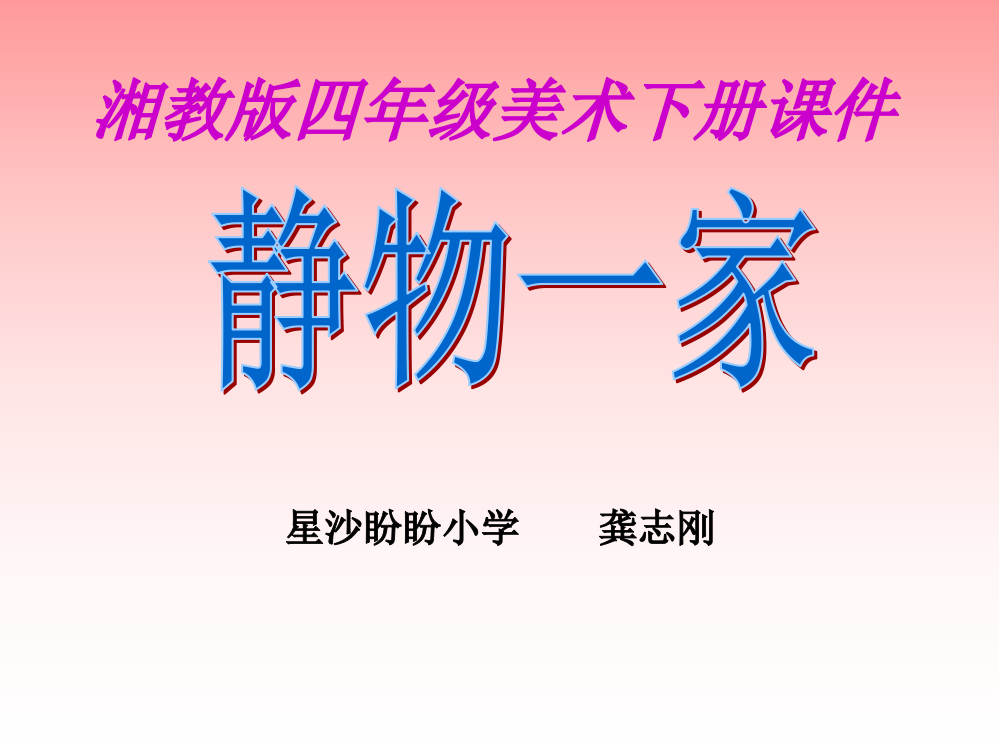 (湘教版)四年级美术下册课件