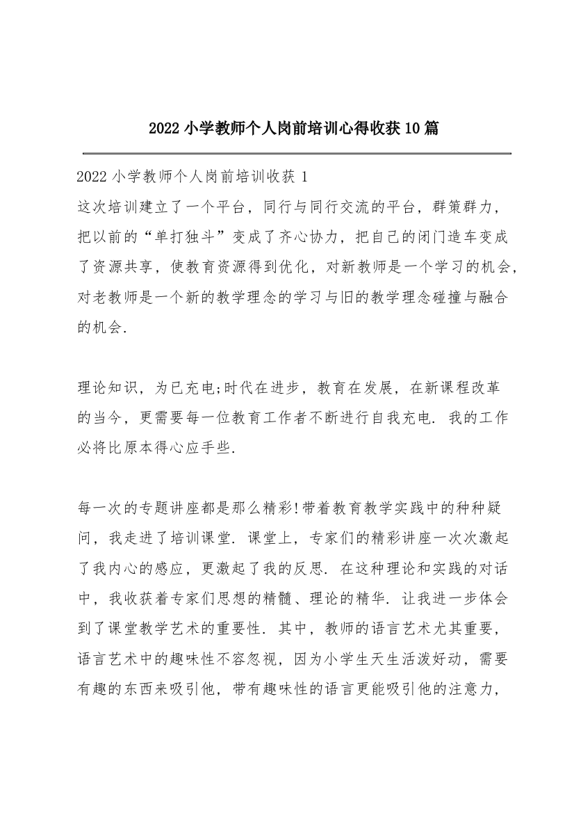 2022小学教师个人岗前培训心得收获10篇