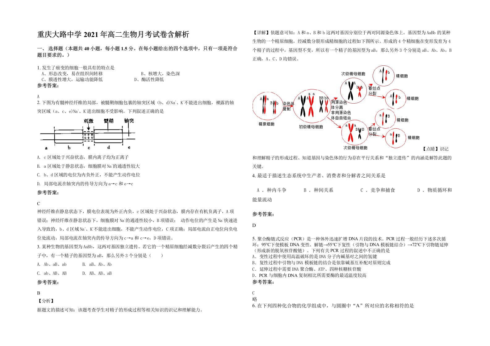 重庆大路中学2021年高二生物月考试卷含解析