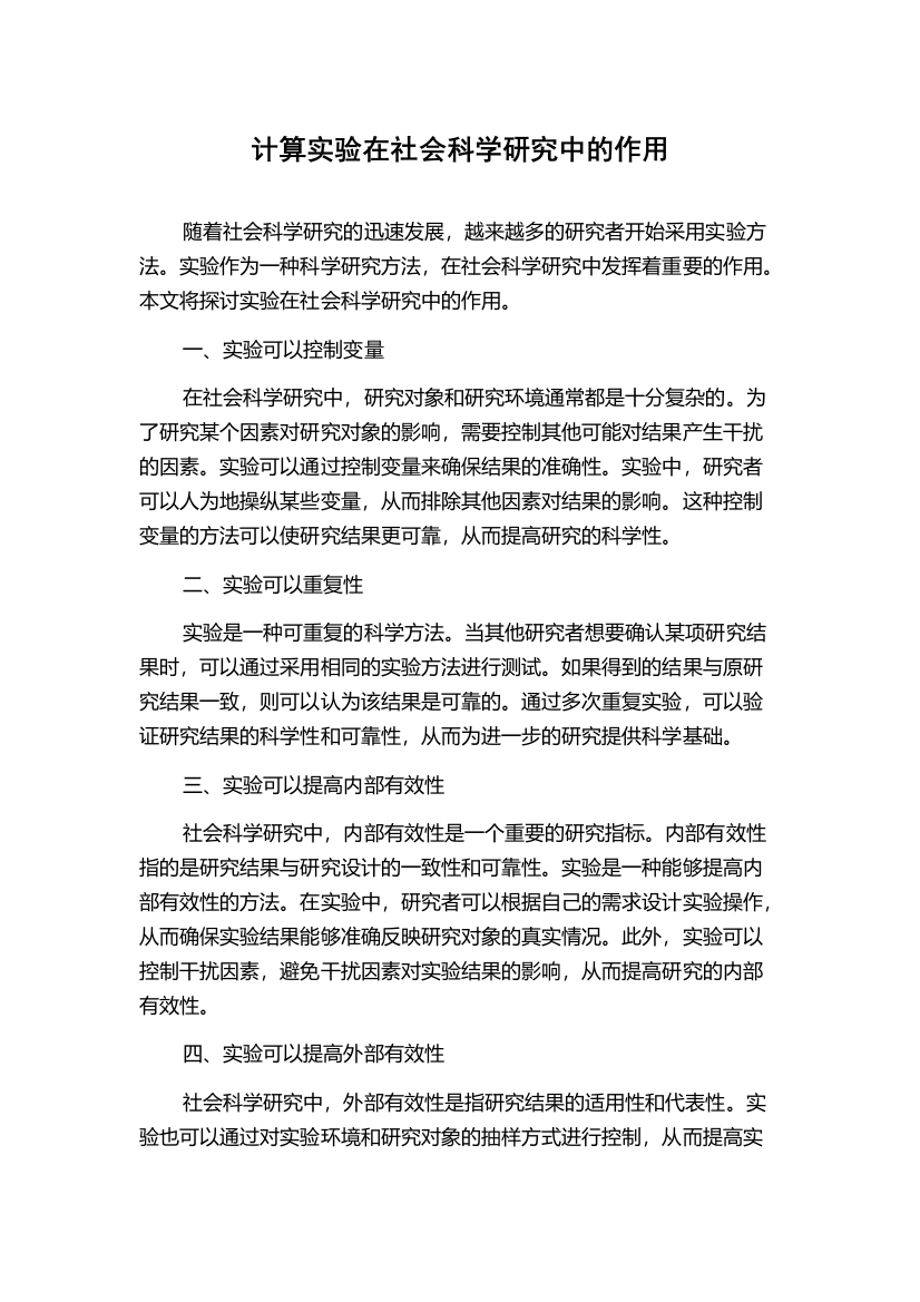 计算实验在社会科学研究中的作用