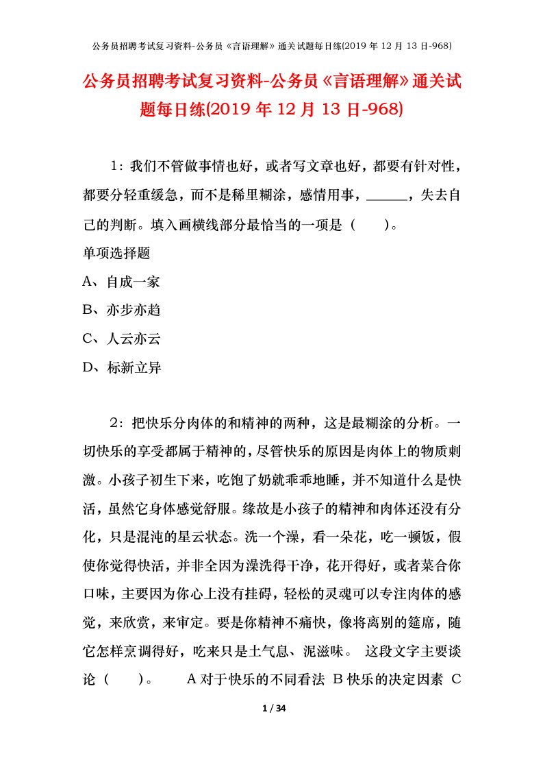 公务员招聘考试复习资料-公务员言语理解通关试题每日练2019年12月13日-968