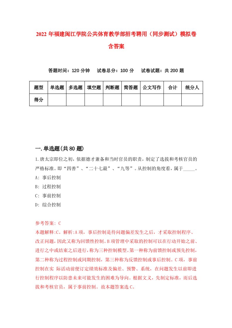 2022年福建闽江学院公共体育教学部招考聘用同步测试模拟卷含答案2