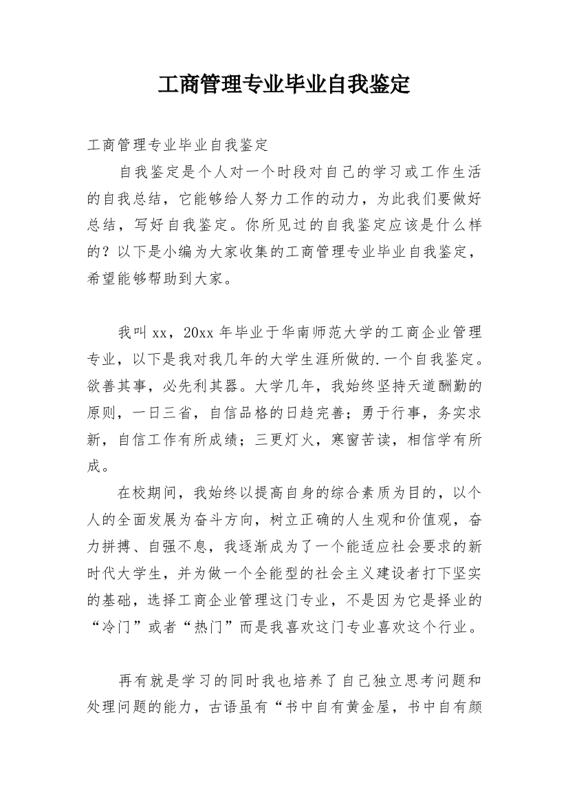 工商管理专业毕业自我鉴定_2