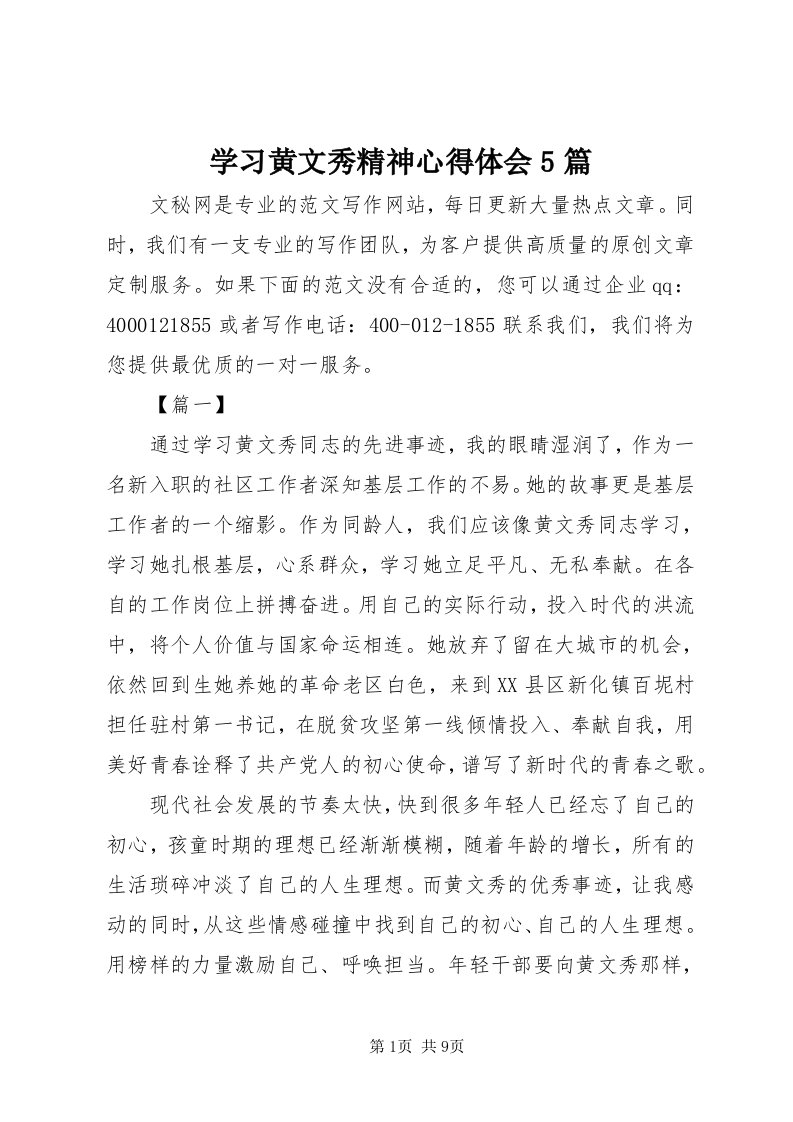 7学习黄文秀精神心得体会5篇