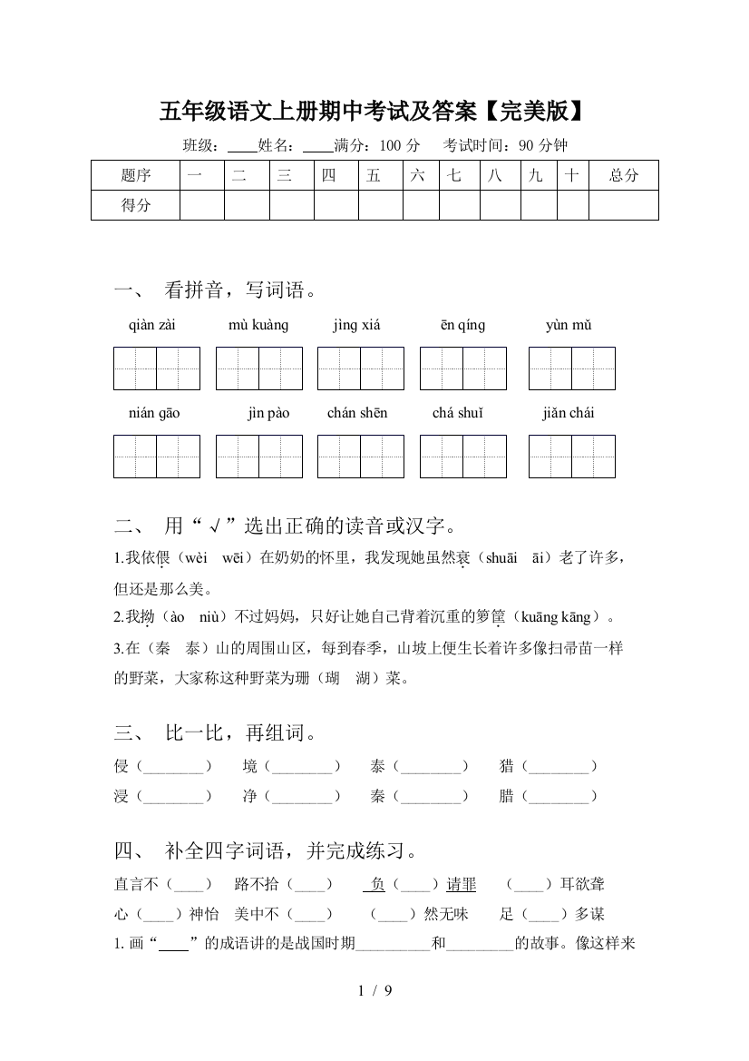 五年级语文上册期中考试及答案【完美版】